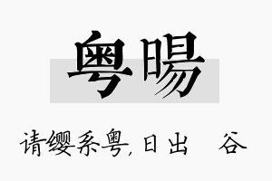 粤旸名字的寓意及含义