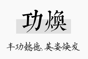 功焕名字的寓意及含义