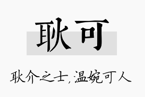 耿可名字的寓意及含义