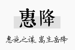 惠降名字的寓意及含义