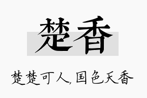 楚香名字的寓意及含义