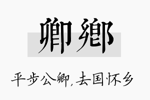 卿乡名字的寓意及含义