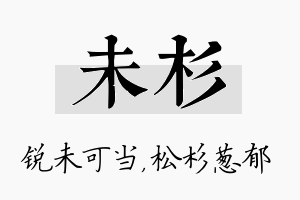 未杉名字的寓意及含义