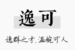 逸可名字的寓意及含义