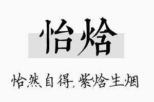 怡焓名字的寓意及含义