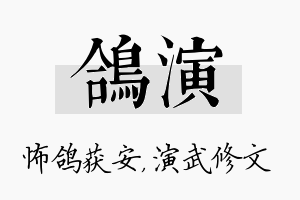 鸽演名字的寓意及含义