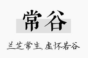 常谷名字的寓意及含义