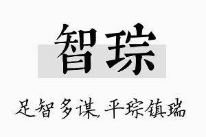 智琮名字的寓意及含义