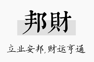 邦财名字的寓意及含义