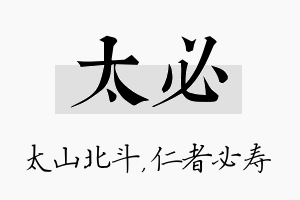 太必名字的寓意及含义