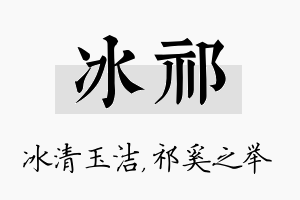 冰祁名字的寓意及含义