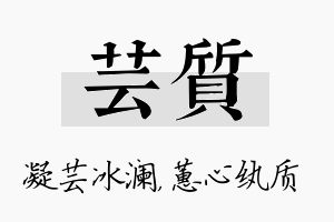 芸质名字的寓意及含义