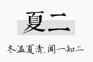 夏二名字的寓意及含义