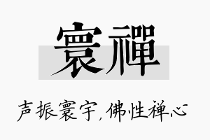 寰禅名字的寓意及含义