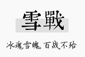 雪战名字的寓意及含义