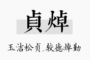 贞焯名字的寓意及含义