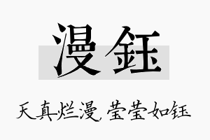 漫钰名字的寓意及含义