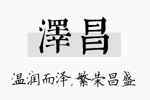 泽昌名字的寓意及含义