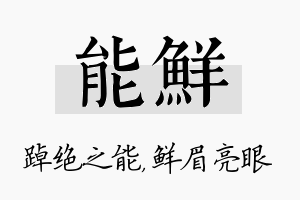 能鲜名字的寓意及含义