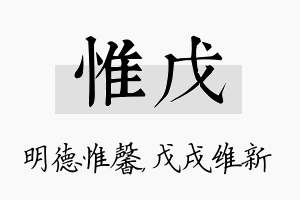 惟戊名字的寓意及含义