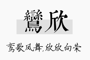 鸾欣名字的寓意及含义