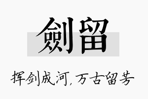 剑留名字的寓意及含义