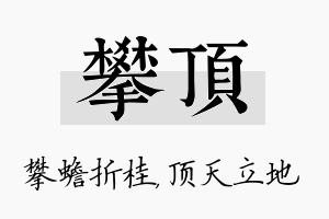 攀顶名字的寓意及含义