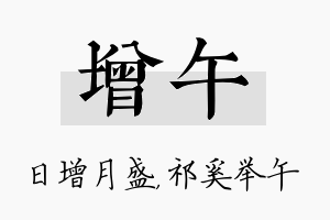 增午名字的寓意及含义