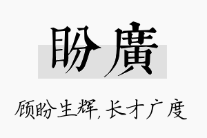 盼广名字的寓意及含义