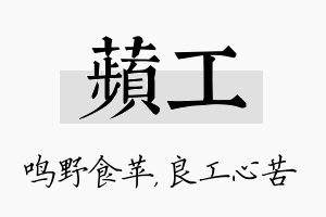 苹工名字的寓意及含义