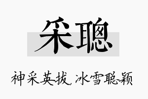 采聪名字的寓意及含义