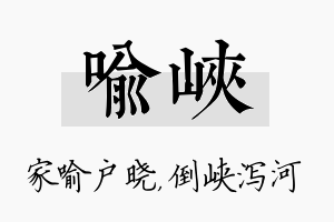 喻峡名字的寓意及含义