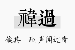 祎过名字的寓意及含义