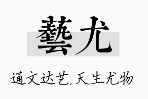 艺尤名字的寓意及含义