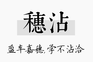 穗沾名字的寓意及含义