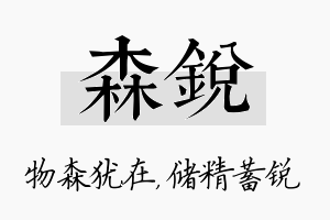 森锐名字的寓意及含义