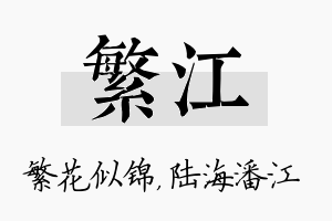 繁江名字的寓意及含义