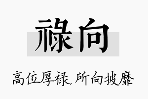 禄向名字的寓意及含义