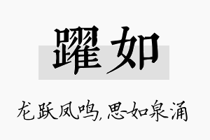 跃如名字的寓意及含义