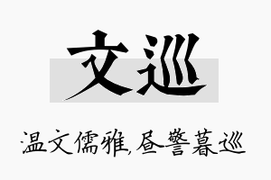 文巡名字的寓意及含义