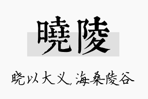 晓陵名字的寓意及含义