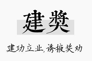 建奖名字的寓意及含义