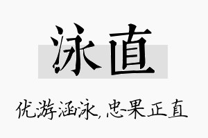 泳直名字的寓意及含义