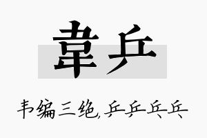 韦乒名字的寓意及含义