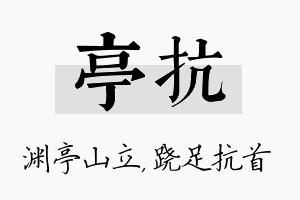 亭抗名字的寓意及含义