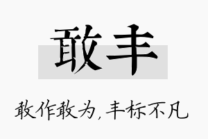 敢丰名字的寓意及含义