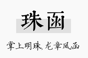 珠函名字的寓意及含义