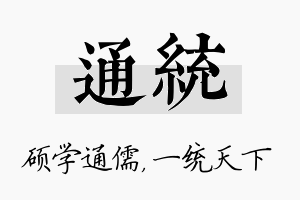 通统名字的寓意及含义