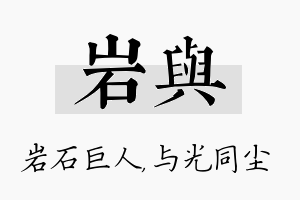 岩与名字的寓意及含义