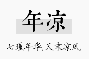 年凉名字的寓意及含义